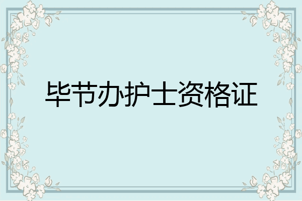 毕节办护士资格证