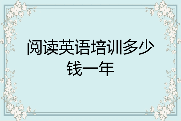 阅读英语培训多少钱一年