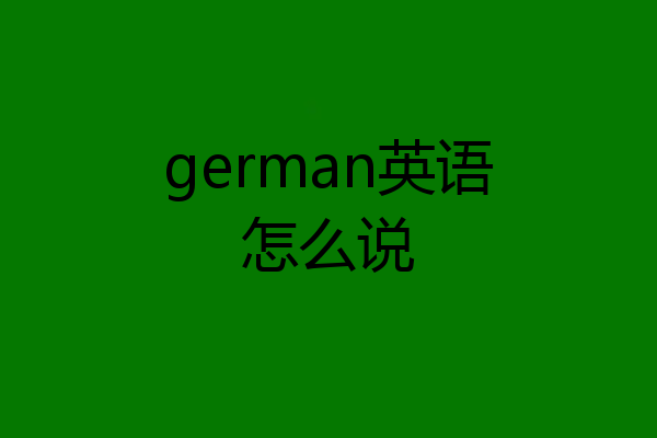german英语怎么说