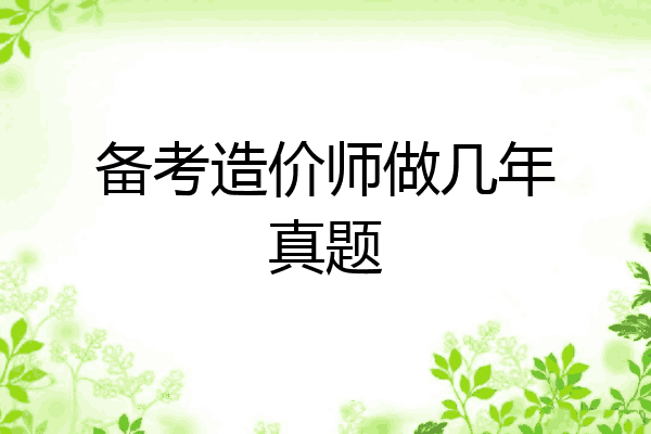 备考造价师做几年真题