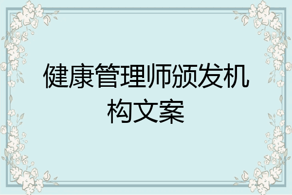 健康管理师颁发机构文案