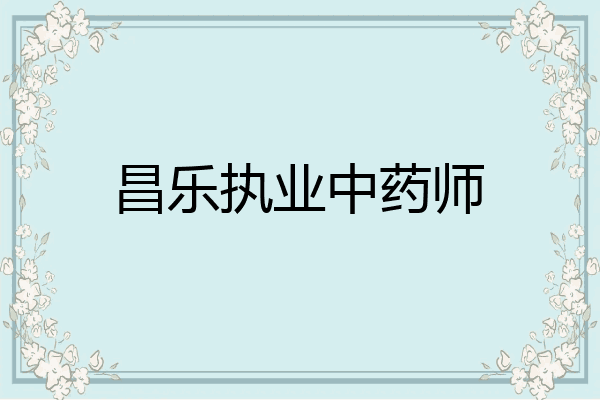 昌乐执业中药师