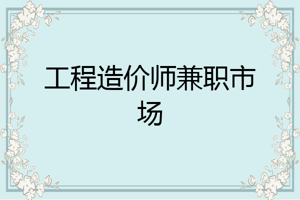 工程造价师兼职市场