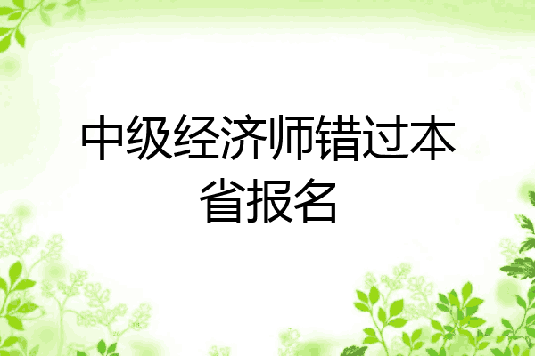 中级经济师错过本省报名