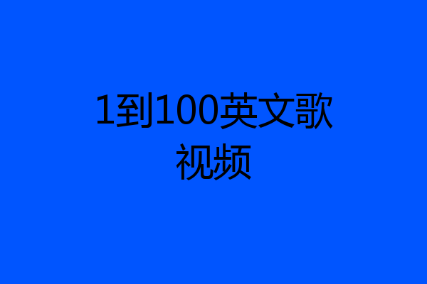 1到100英文歌视频