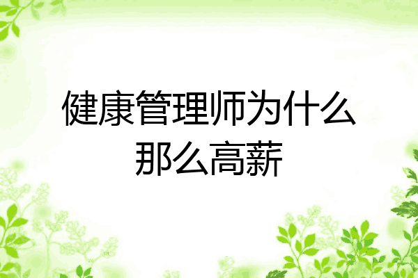 健康管理师为什么那么高薪