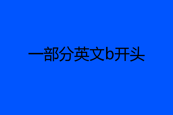 一部分英文b开头