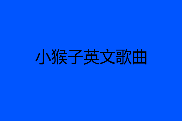 小猴子英文歌曲