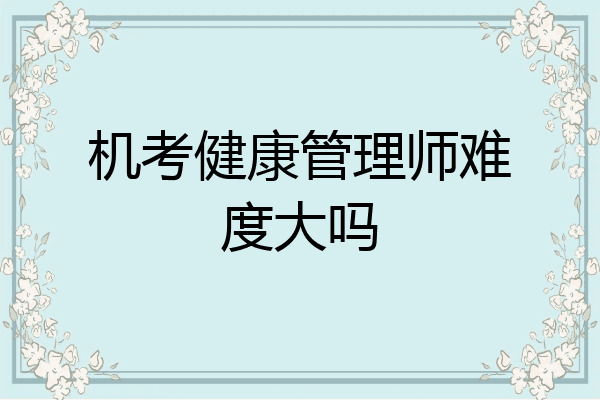 机考健康管理师难度大吗