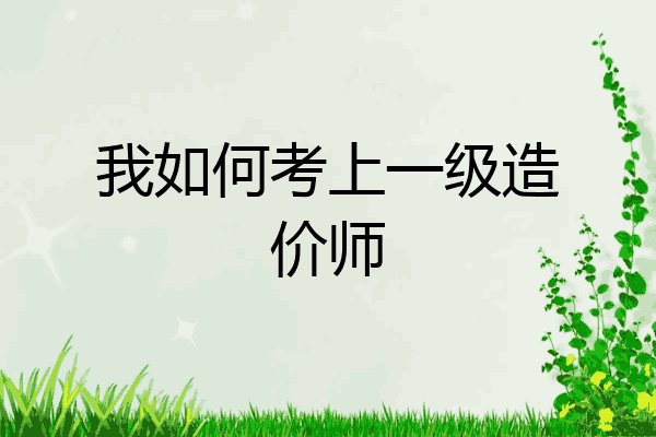 我如何考上一级造价师