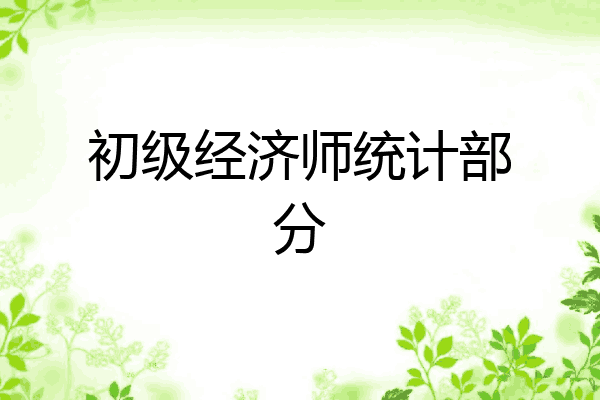 初级经济师统计部分