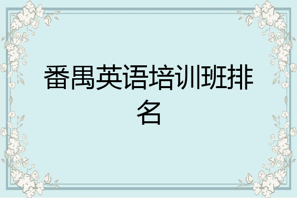 番禺英语培训班排名