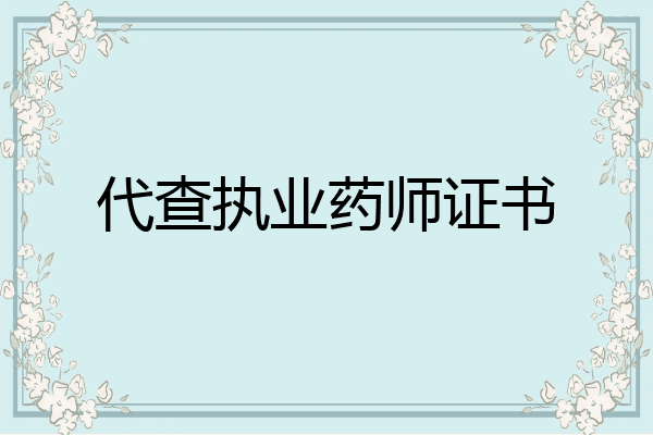 代查执业药师证书