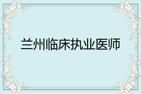 兰州临床执业医师