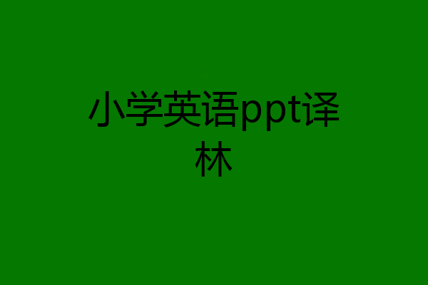 小学英语ppt译林