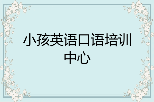 小孩英语口语培训中心