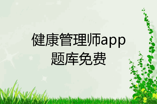 健康管理师app题库免费