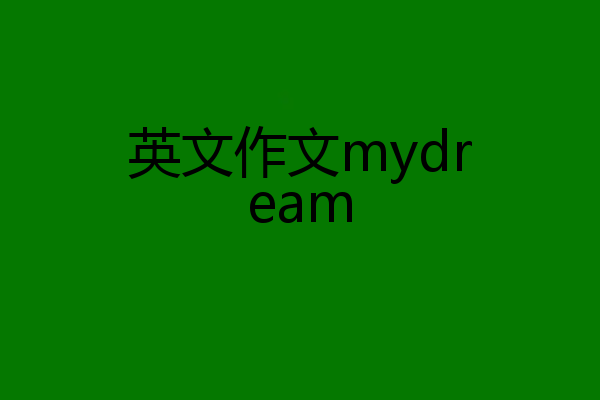 英文作文mydream