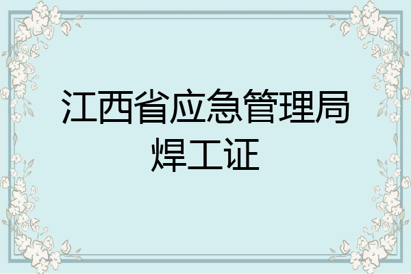江西省应急管理局焊工证