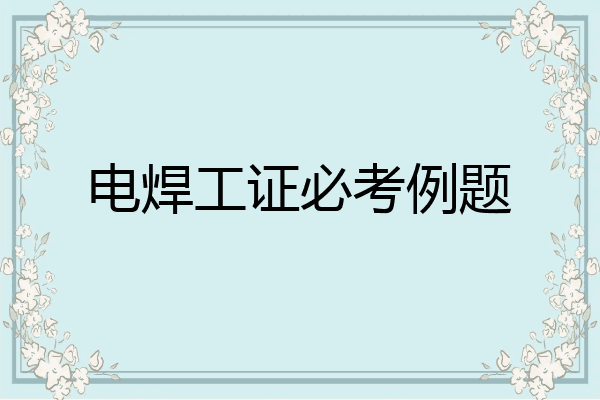电焊工证必考例题