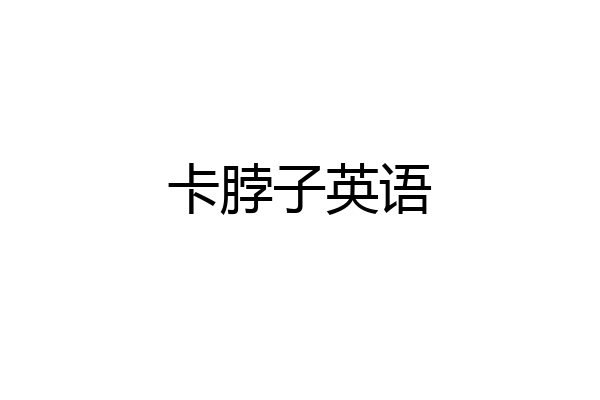 卡脖子英语