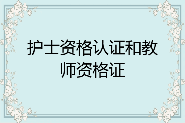 护士资格认证和教师资格证