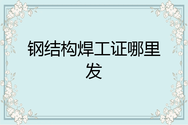 钢结构焊工证哪里发