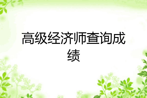 高级经济师查询成绩
