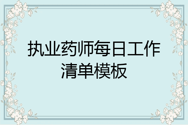 执业药师每日工作清单模板