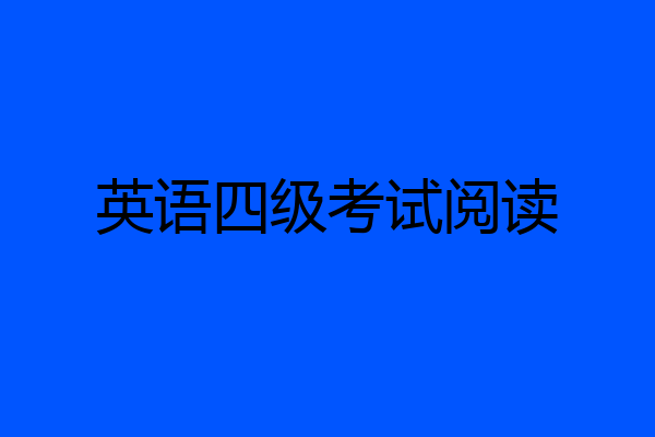 英语四级考试阅读