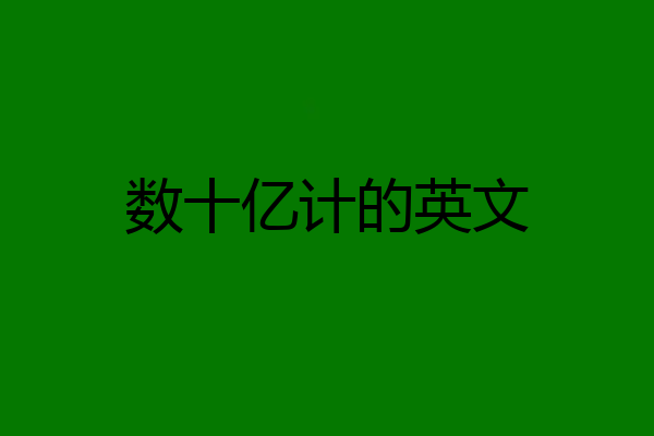数十亿计的英文