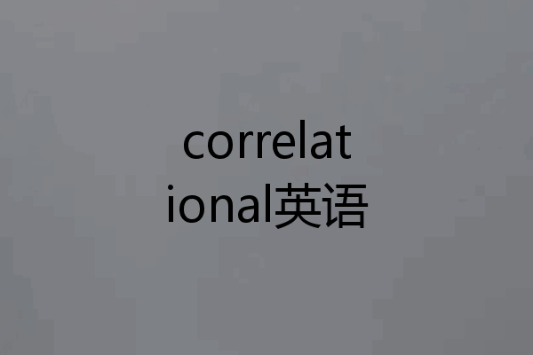 correlational英语
