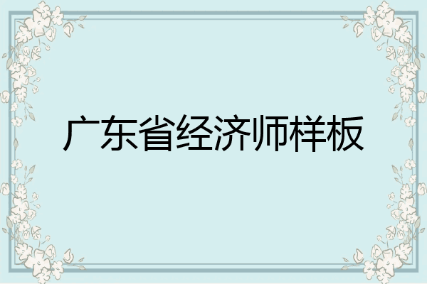 广东省经济师样板