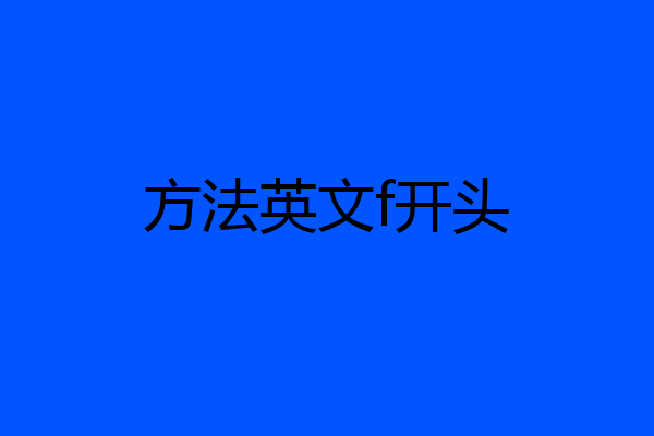 方法英文f开头