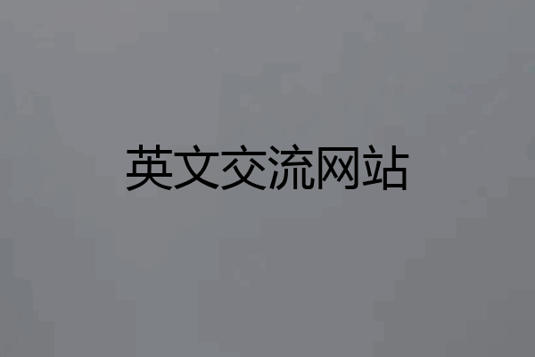 英文交流网站