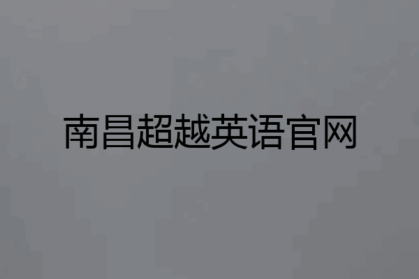 南昌超越英语官网