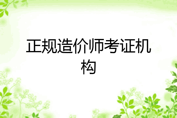 正规造价师考证机构