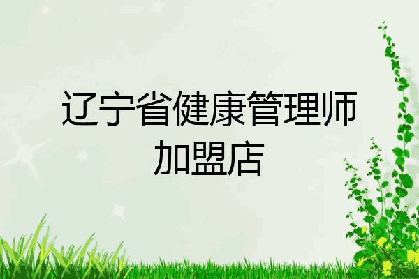 辽宁省健康管理师加盟店