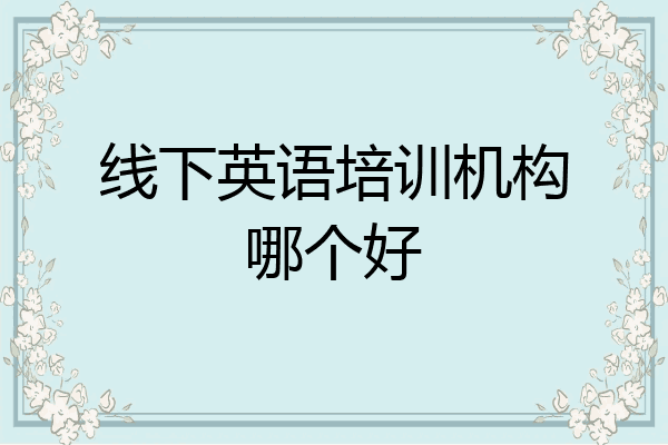 线下英语培训机构哪个好
