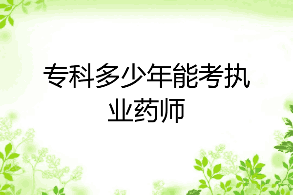 专科多少年能考执业药师