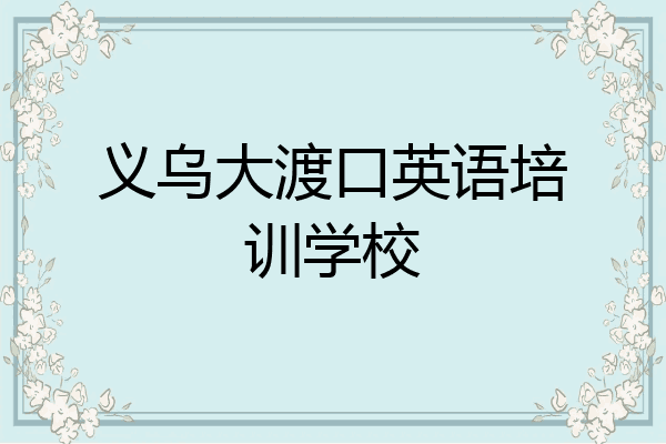 义乌大渡口英语培训学校