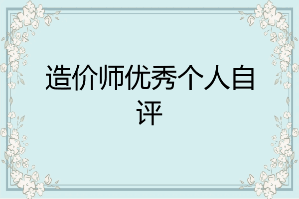 造价师优秀个人自评