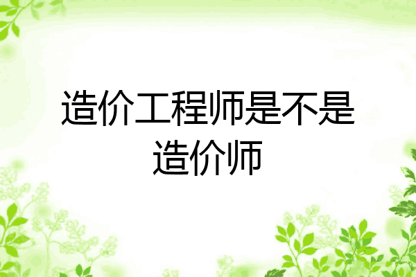 造价工程师是不是造价师