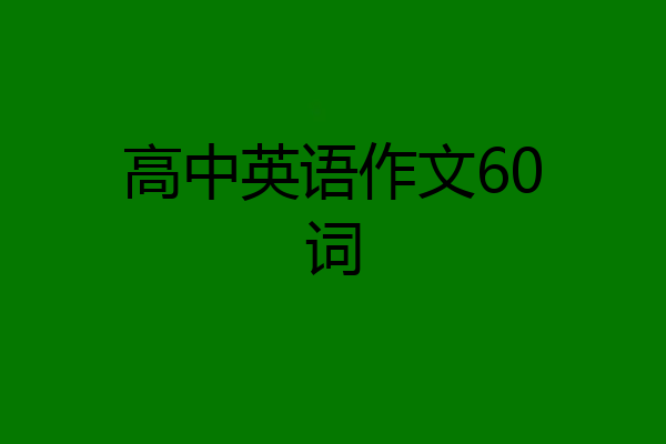 高中英语作文60词