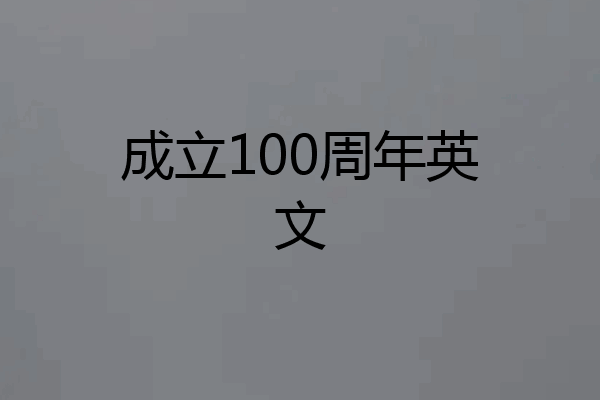 成立100周年英文
