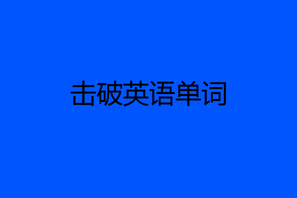 击破英语单词