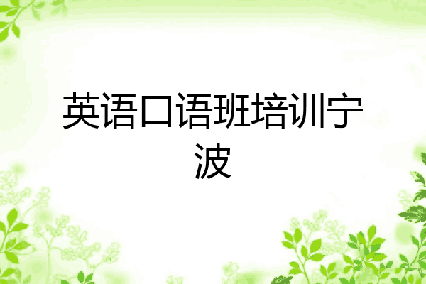 英语口语班培训宁波
