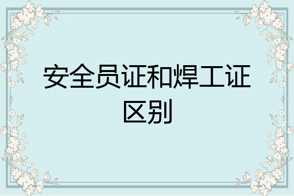 安全员证和焊工证区别