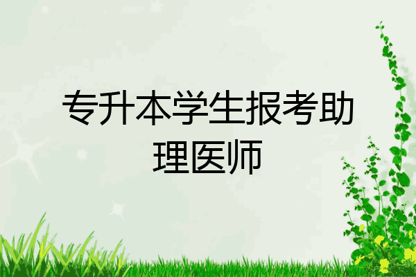 专升本学生报考助理医师