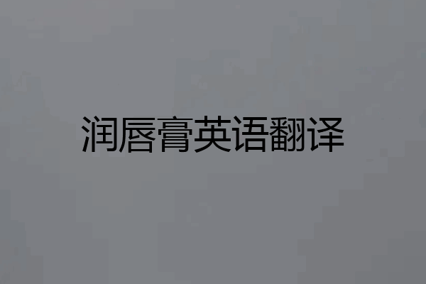 润唇膏英语翻译